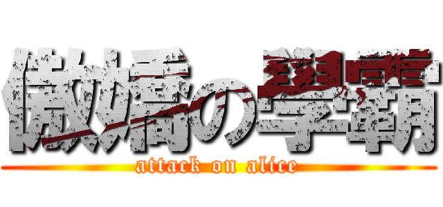 傲嬌の學霸 (attack on alice)