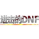 进击的ＤＮＦ ()
