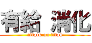 有給 消化 (attack on titan)