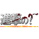 進撃の彤~ (attack on titan)