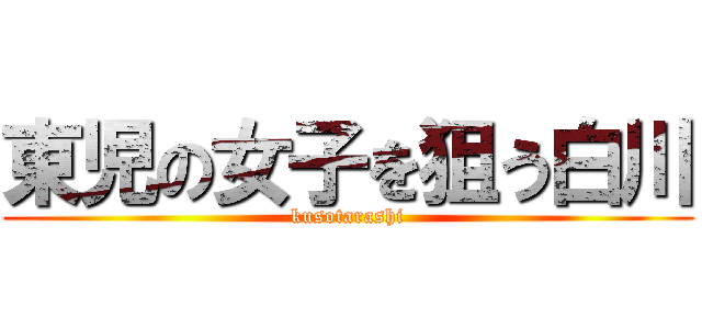 東児の女子を狙う白川 (kusotarashi)