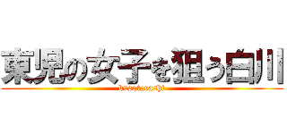 東児の女子を狙う白川 (kusotarashi)