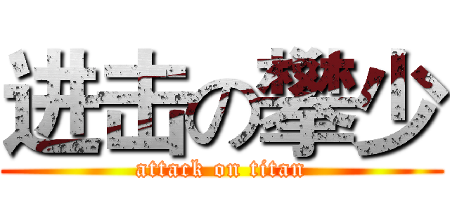 进击の攀少 (attack on titan)