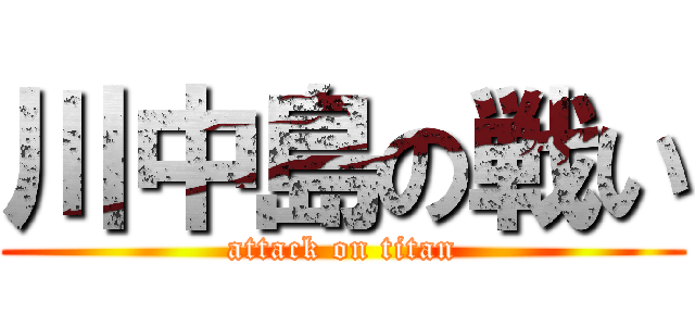 川中島の戦い (attack on titan)