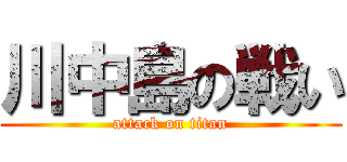 川中島の戦い (attack on titan)