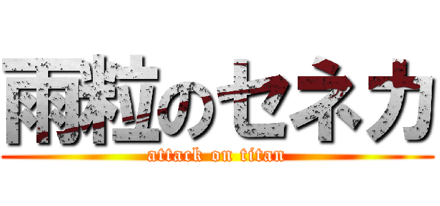 雨粒のセネカ (attack on titan)