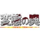 変態の奥 (ero on ero)