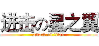 进击の星之翼 (attack on titan)
