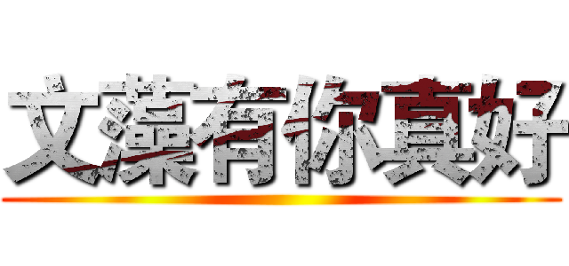 文藻有你真好 ()
