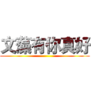 文藻有你真好 ()