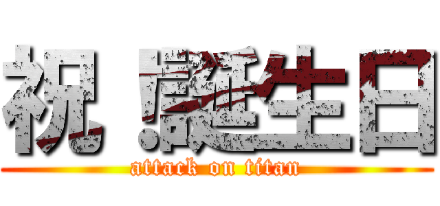 祝！誕生日 (attack on titan)