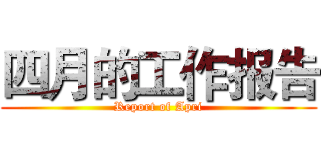四月的工作报告 (Report of Apri)