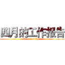 四月的工作报告 (Report of Apri)