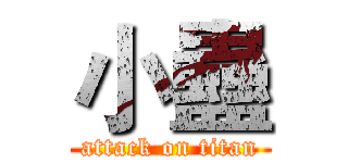 小蠱 (attack on titan)