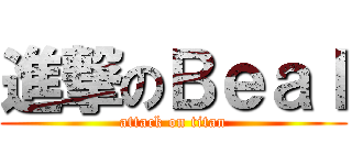 進撃のＢｅａｌ (attack on titan)