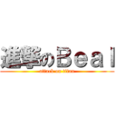 進撃のＢｅａｌ (attack on titan)