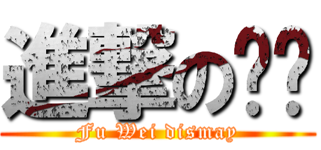 進撃の瑋瑋 (Fu Wei dismay)