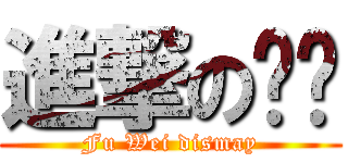 進撃の瑋瑋 (Fu Wei dismay)