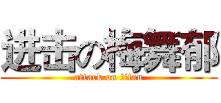 进击の梅舞郁 (attack on titan)
