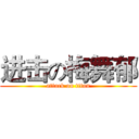 进击の梅舞郁 (attack on titan)