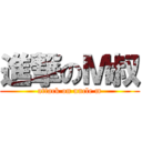 進撃のＭ叔 (attack on uncle m)