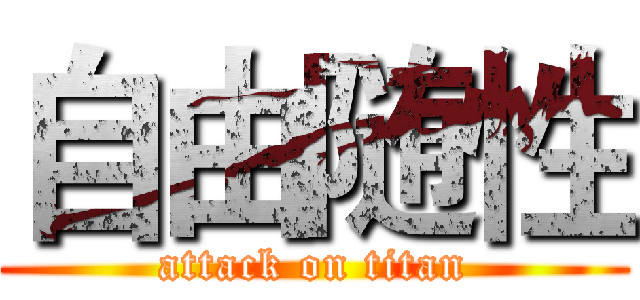 自由随性 (attack on titan)