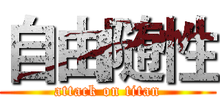 自由随性 (attack on titan)