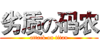 劣质の码农 (attack on titan)