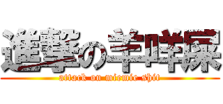 進撃の羊咩屎 (attack on miemie shit)