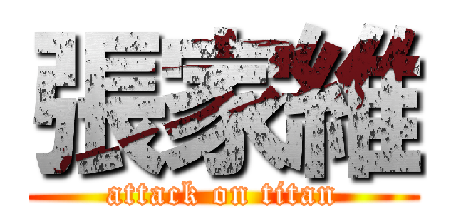 張家維 (attack on titan)