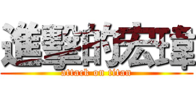 進擊的宏瑋 (attack on titan)
