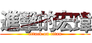 進擊的宏瑋 (attack on titan)