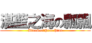 湛藍之海の飄飄 (BlueSeaのPiao Piao)