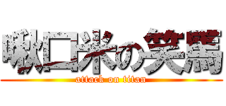 啾口米の笑馬 (attack on titan)