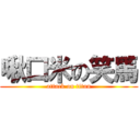 啾口米の笑馬 (attack on titan)