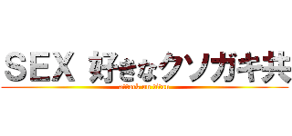 ＳＥＸ 好きなクソガキ共 (attack on titan)