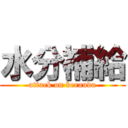 水分補給 (attack on beranda)