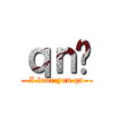 ｑｎ你 (I love you qn)