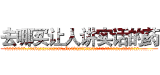 去哪买让人讲实话的药 (去哪买让人讲实话的药【电.话156x1318x7580-Q1991936399鑫宏药业】我们做的是长期生意,靠的是老客户长期支持
参考消息网2月20日报道 韩媒称，“剩女多、离婚率高的城市，房价一定会上涨。”这是中国经济学家金岩石2016年12月参加在上海举行的房地产相关论坛时说的话。
)