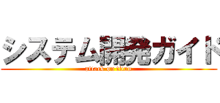 システム開発ガイド (attack on titan)