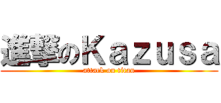 進撃のＫａｚｕｓａ (attack on titan)