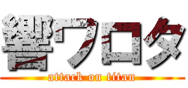 響ワロタ (attack on titan)