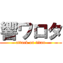 響ワロタ (attack on titan)