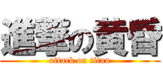進撃の黄昏 (attack on titan)