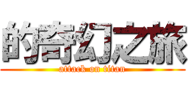 的奇幻之旅 (attack on titan)