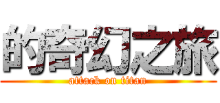 的奇幻之旅 (attack on titan)