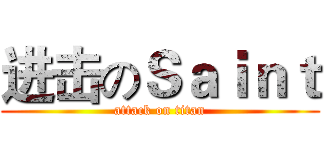 进击のＳａｉｎｔ (attack on titan)