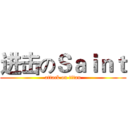 进击のＳａｉｎｔ (attack on titan)