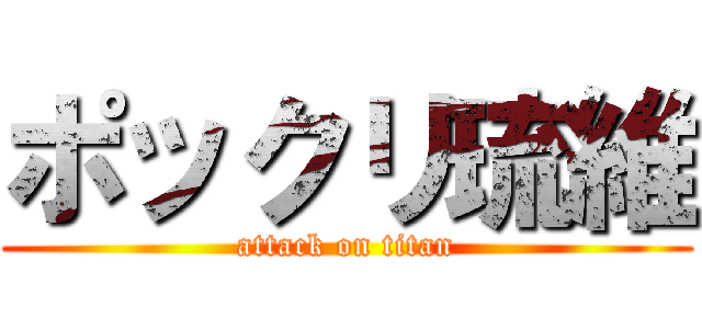 ポックリ琉維 (attack on titan)