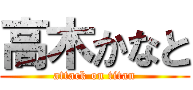 高木かなと (attack on titan)